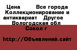 Coñac napaleon reserva 1950 goda › Цена ­ 18 - Все города Коллекционирование и антиквариат » Другое   . Вологодская обл.,Сокол г.